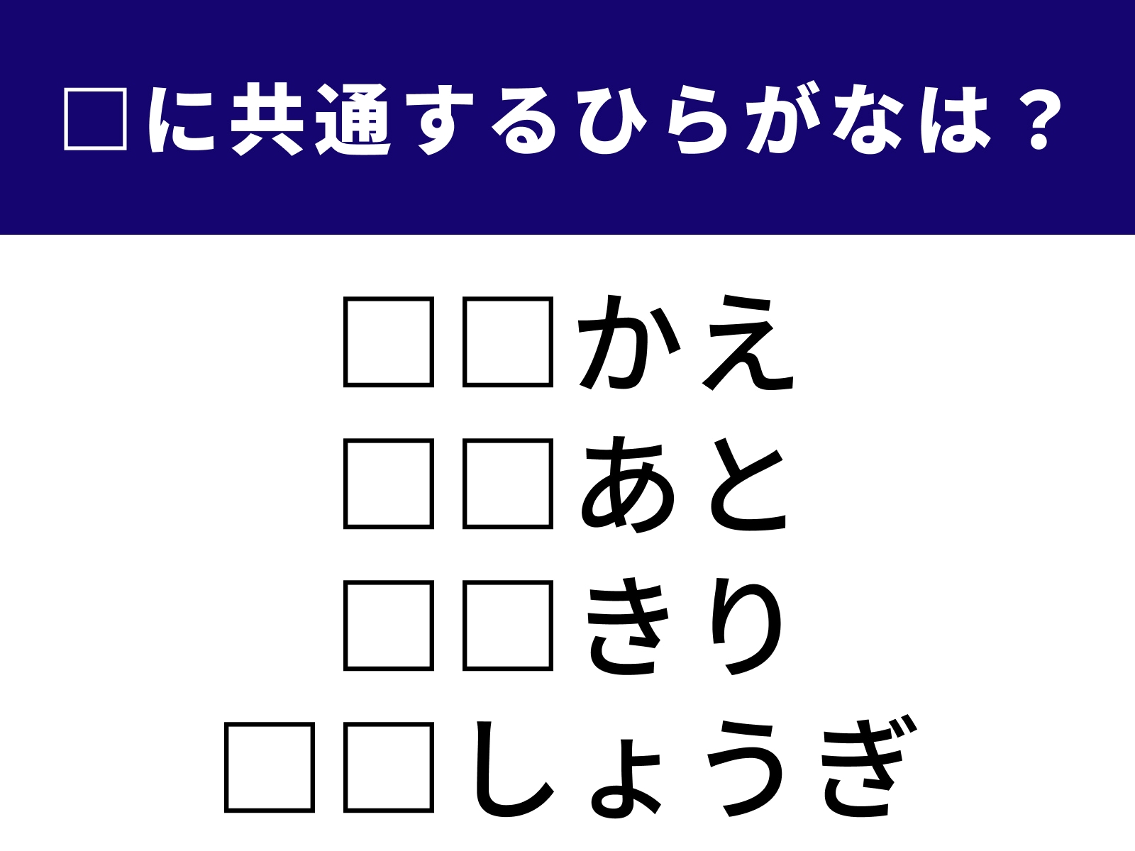 問題：□に共通するひらがなは？