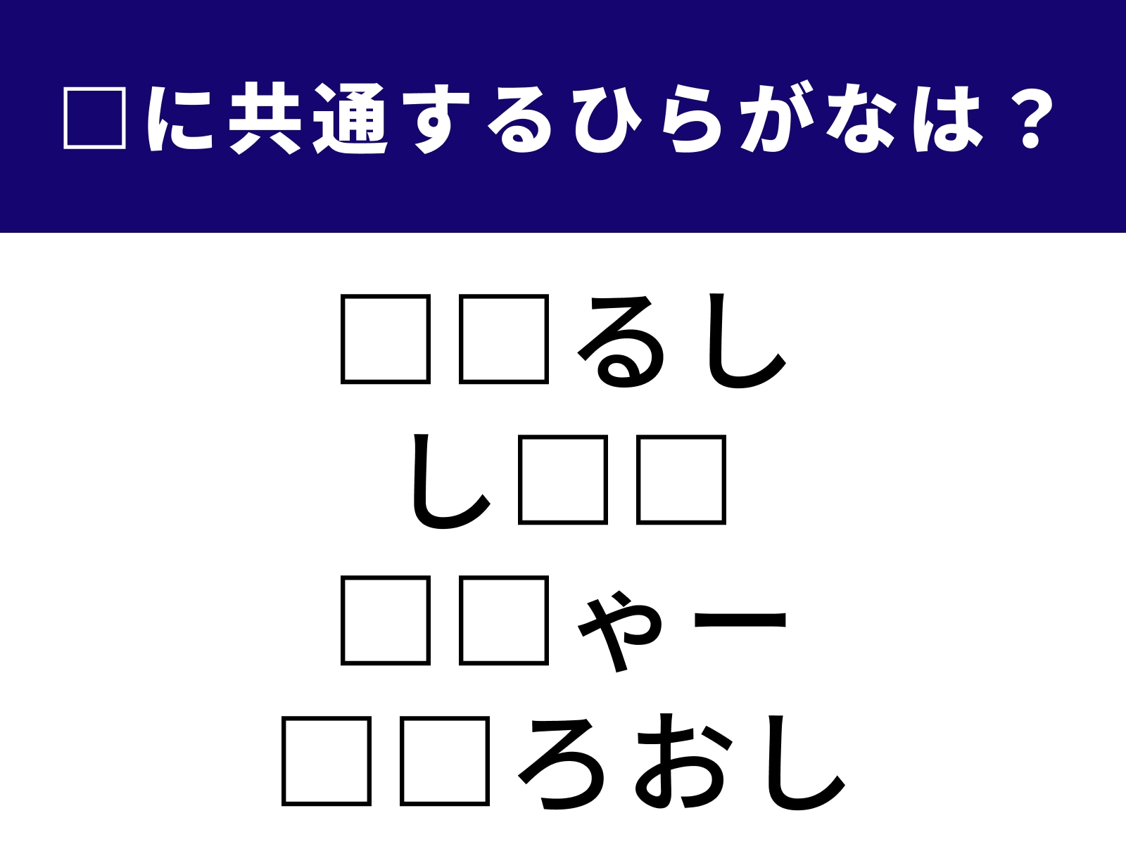 問題：□に共通するひらがなは？