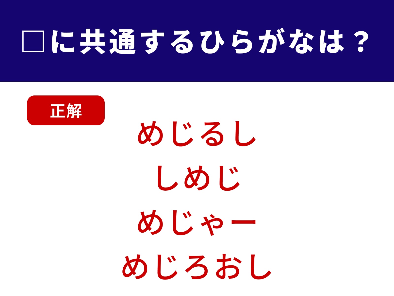 正解：めじ