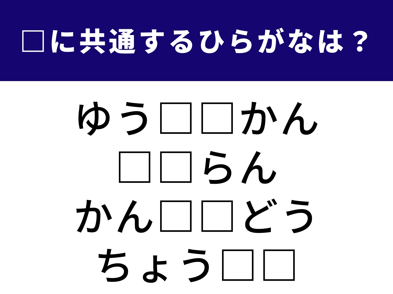 問題：□に共通するひらがなは？