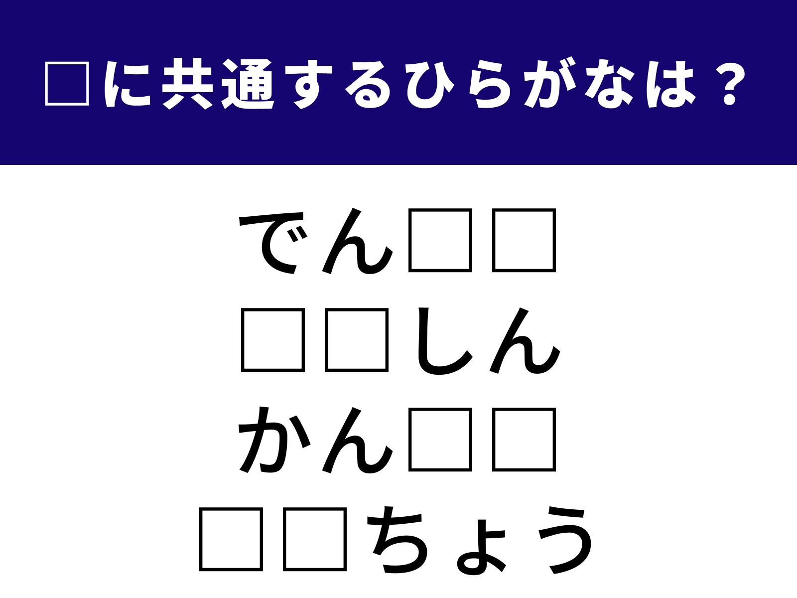問題：□に共通するひらがなは？