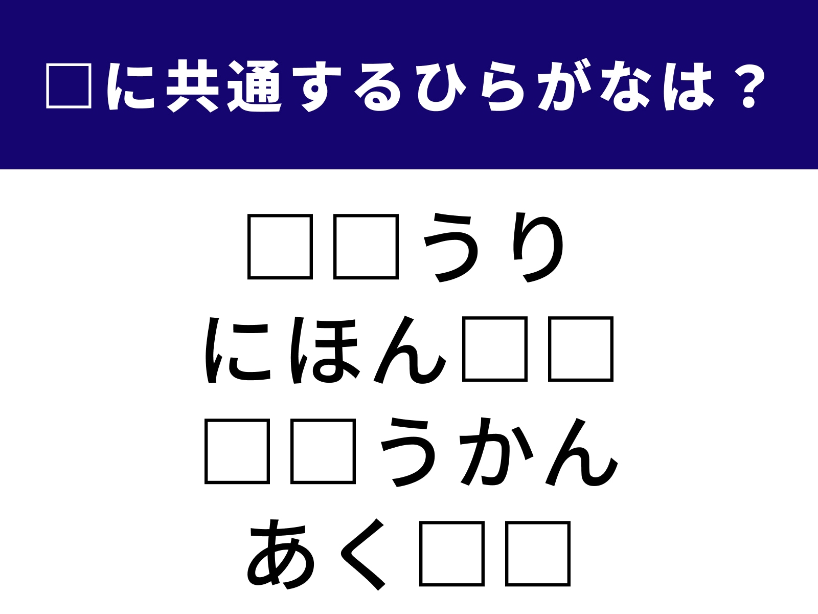 問題：□に共通するひらがなは？