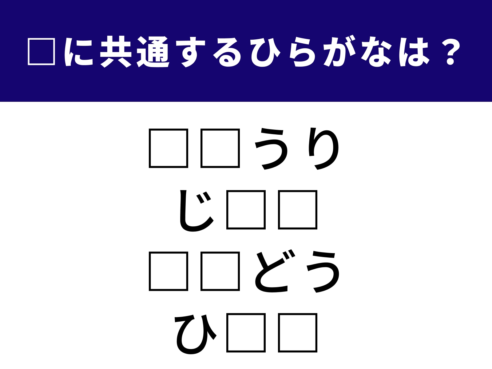 問題：□に共通するひらがなは？