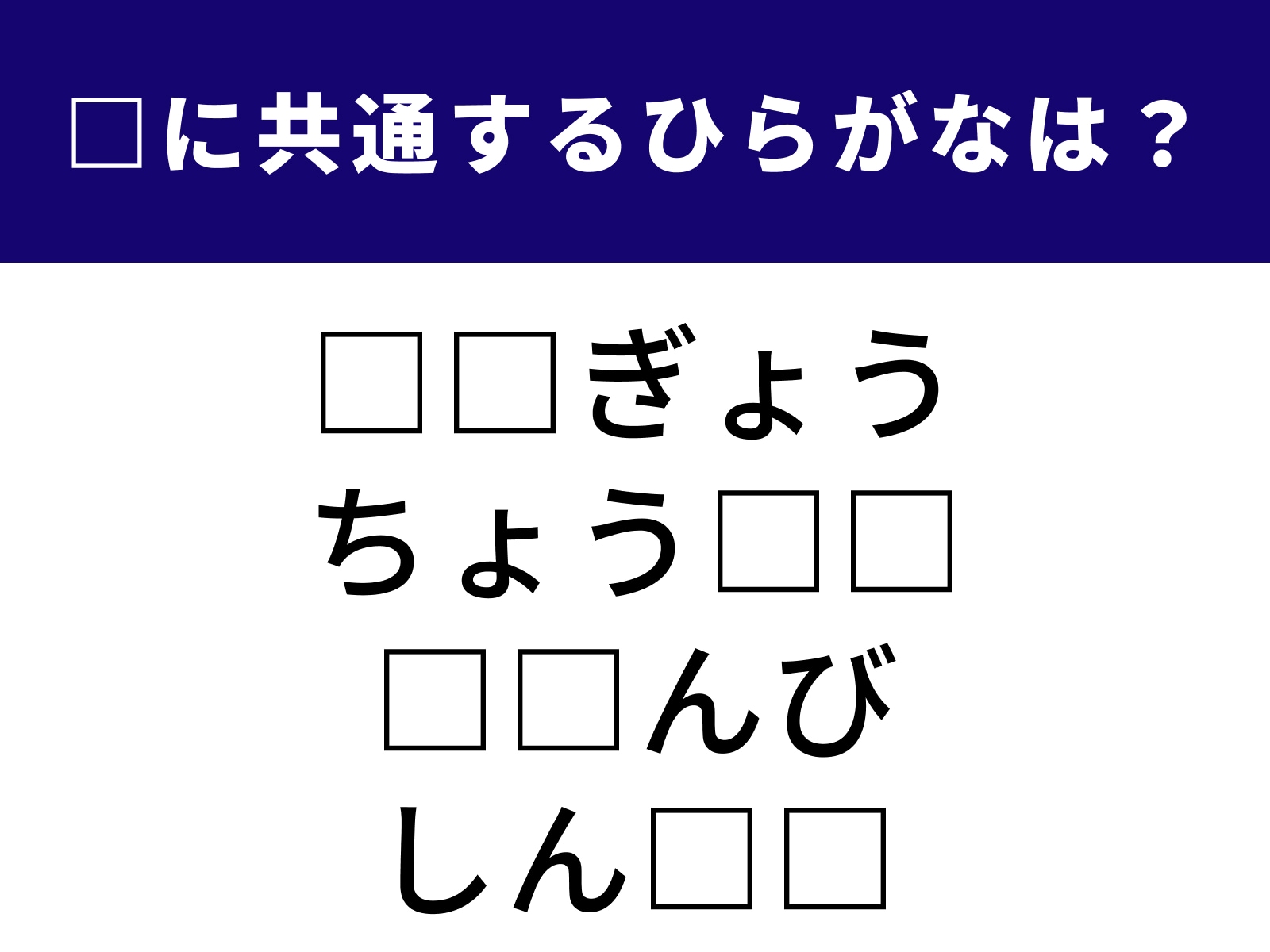問題：□に共通するひらがなは？