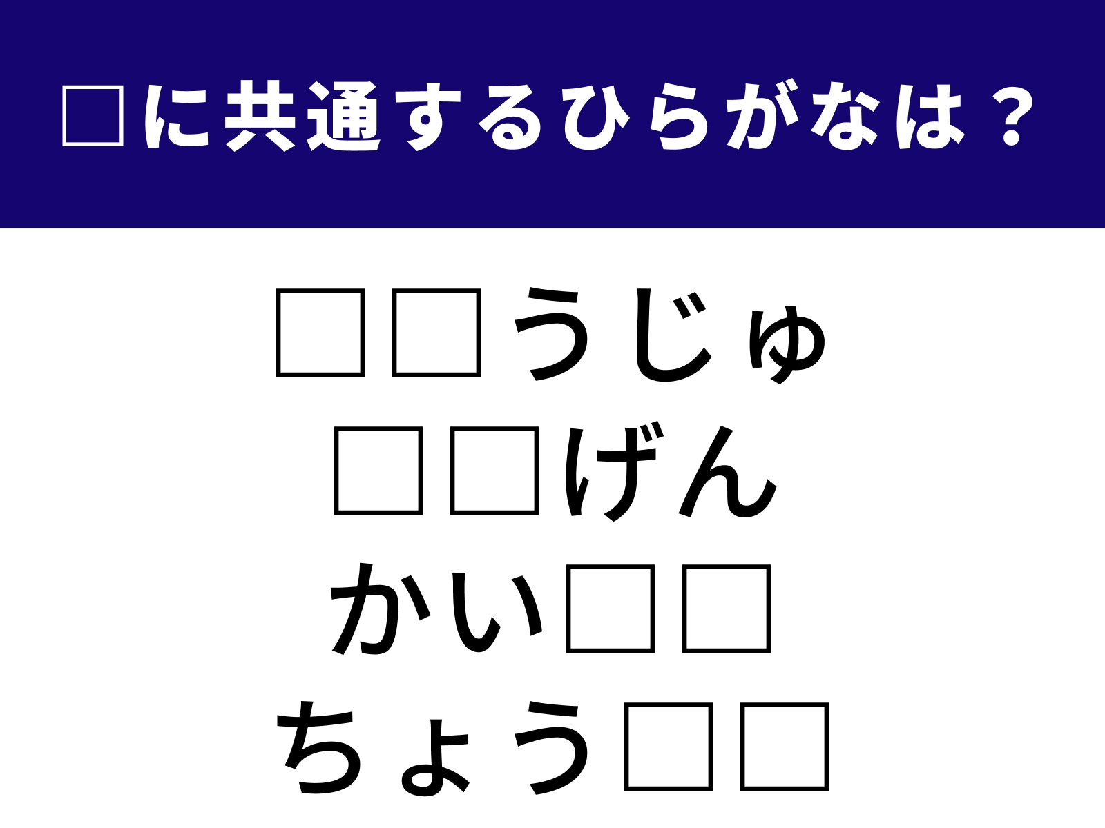 問題：□に共通するひらがなは？