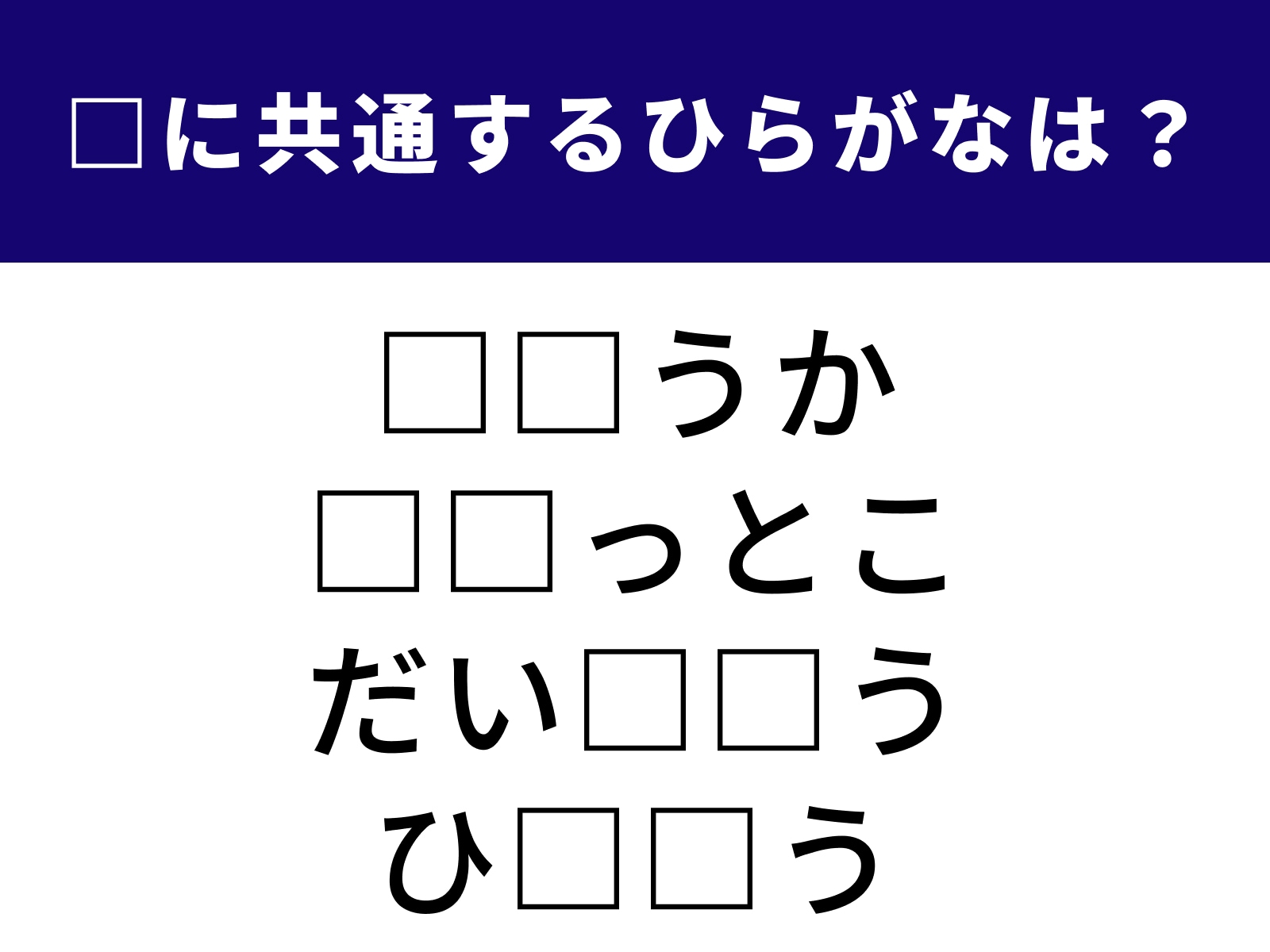 問題：□に共通するひらがなは？