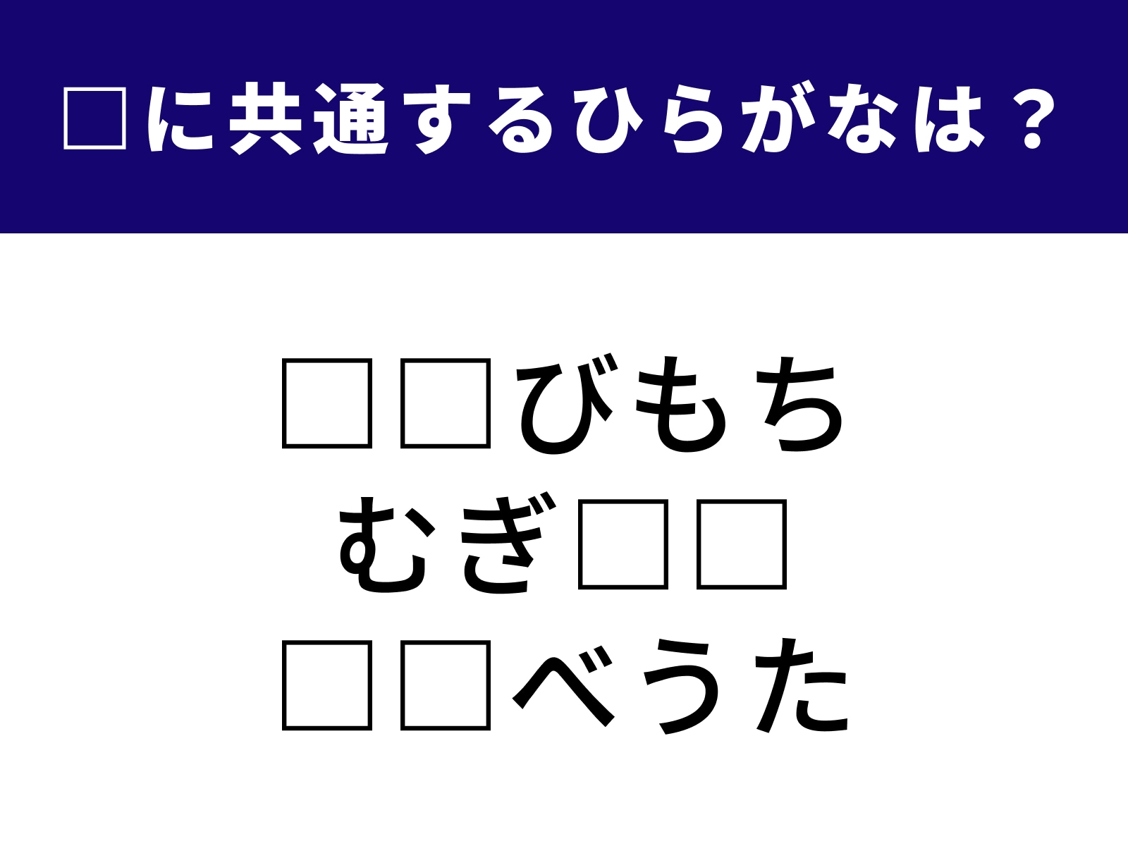 問題：□に共通するひらがなは？