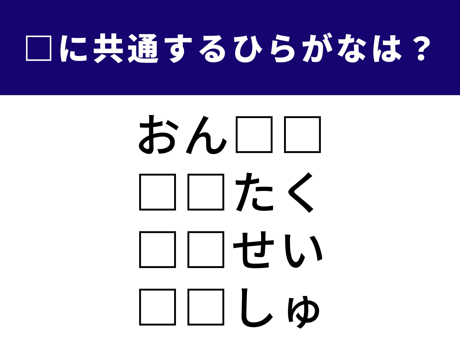 問題：□に共通するひらがなは？