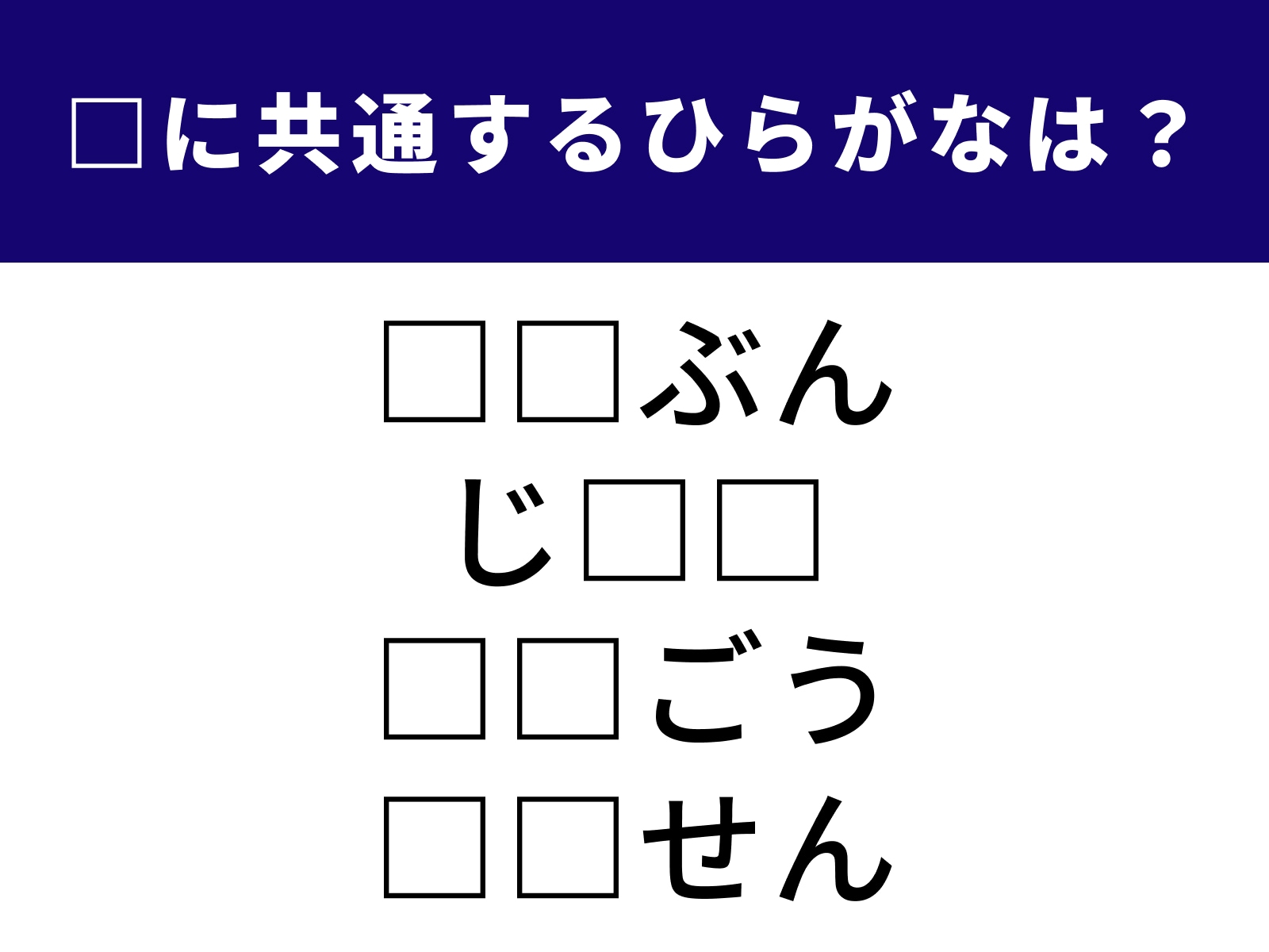 問題：□に共通するひらがなは？
