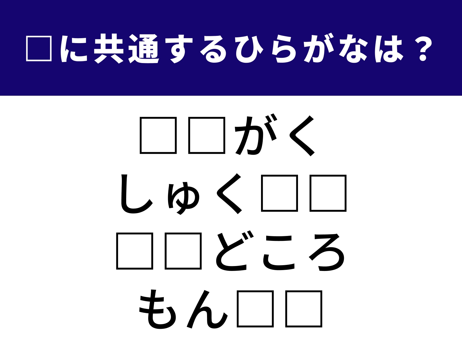 問題：□に共通するひらがなは？