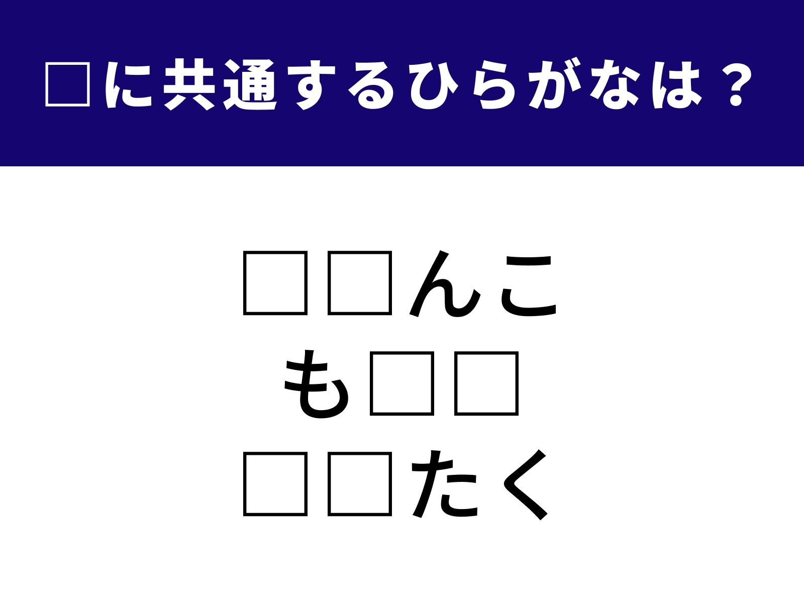 問題：□に共通するひらがなは？