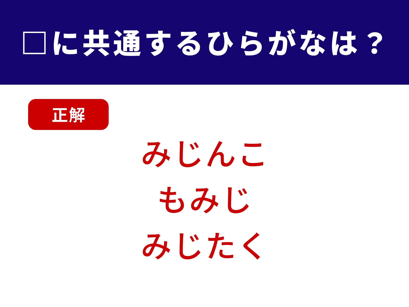 正解：みじ