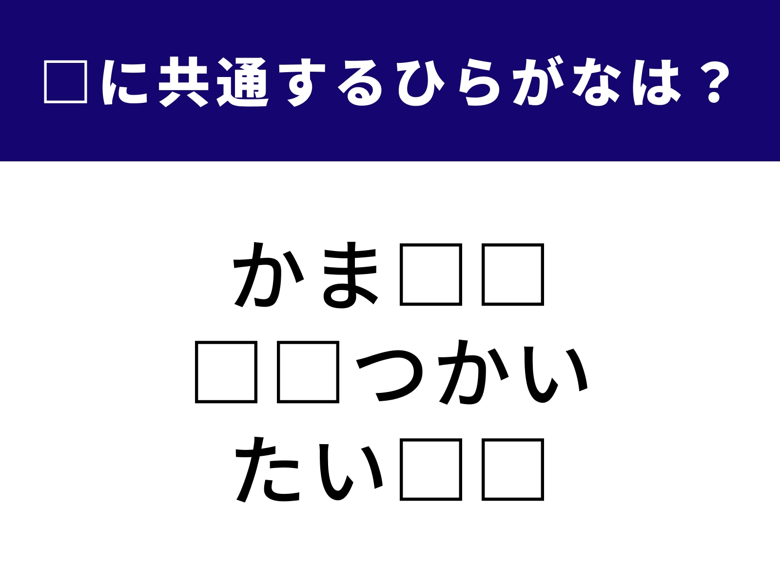 問題：□に共通するひらがなは？