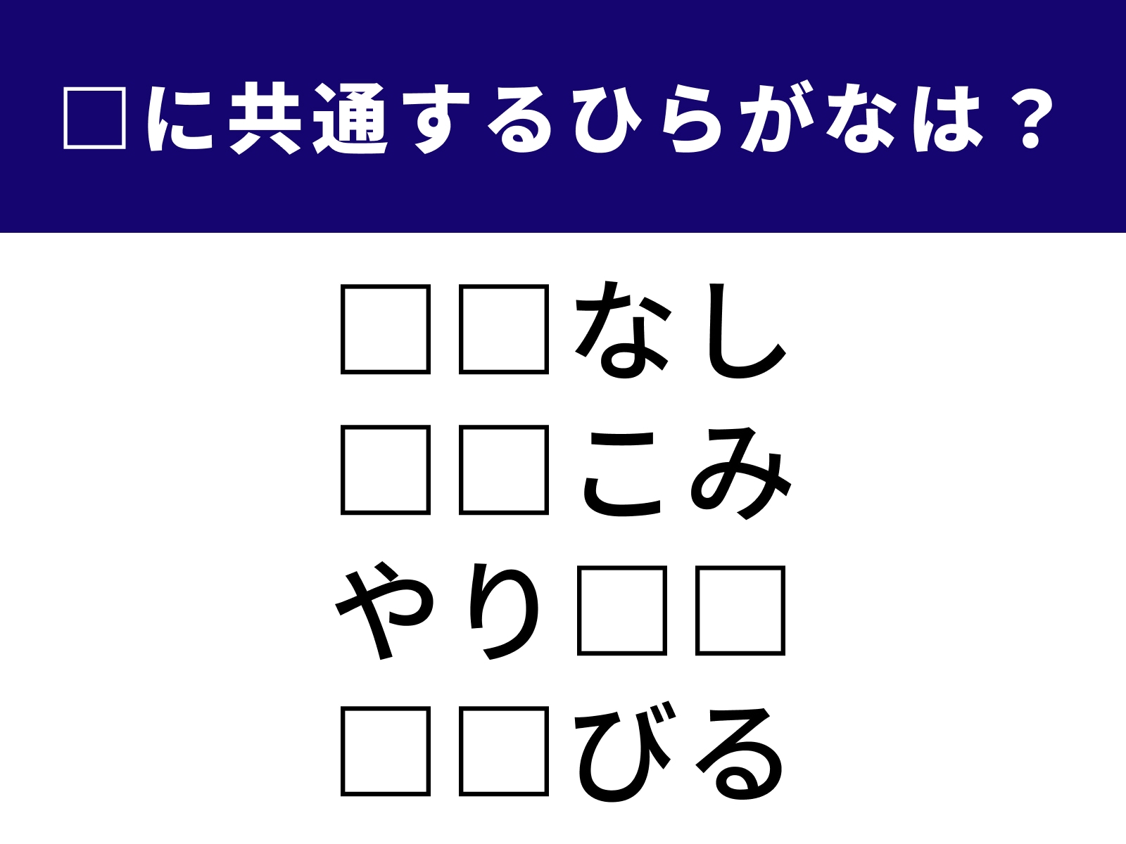 問題：□に共通するひらがなは？