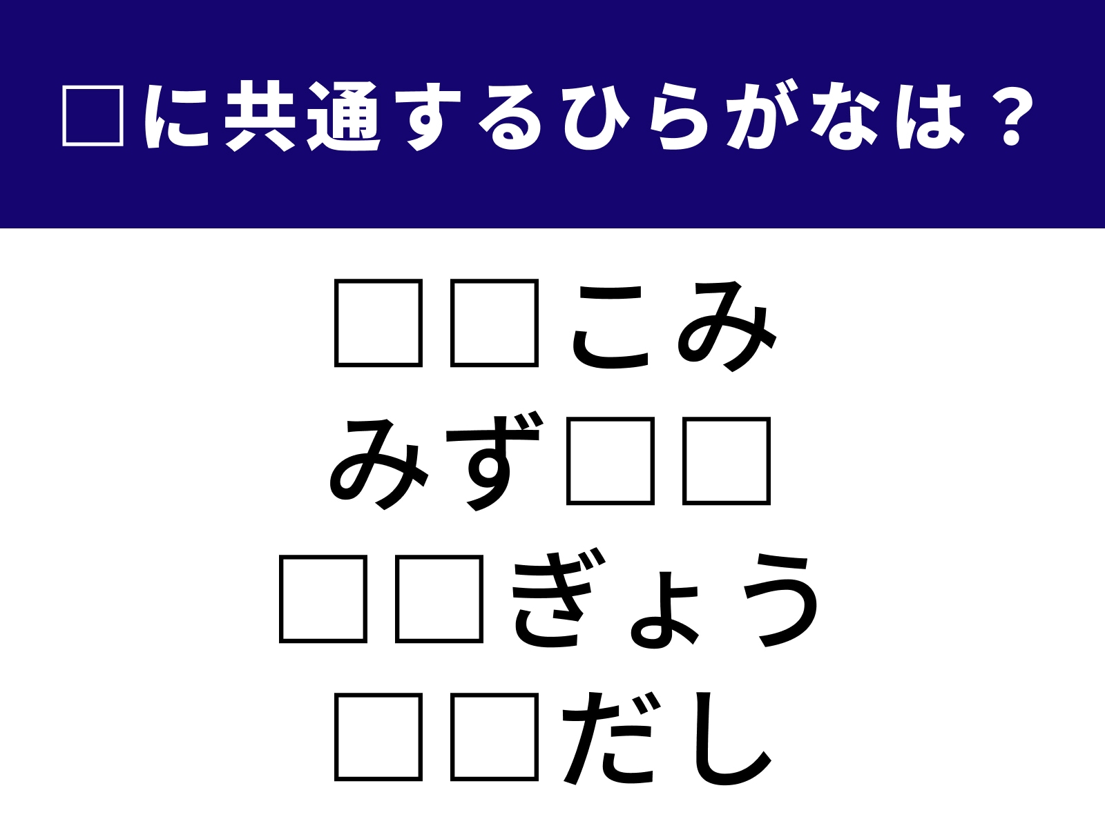問題：□に共通するひらがなは？