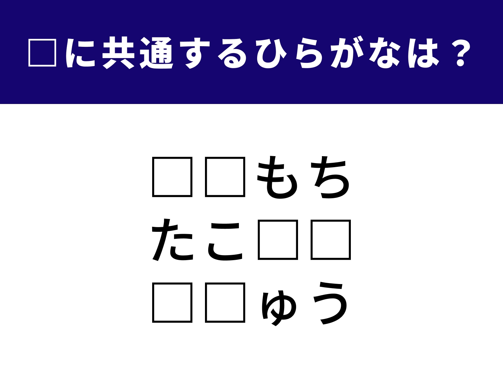 問題：□に共通するひらがなは？