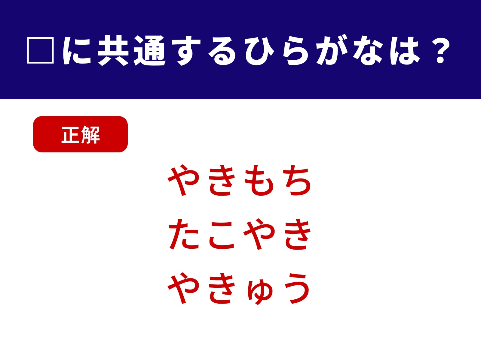 正解：やき