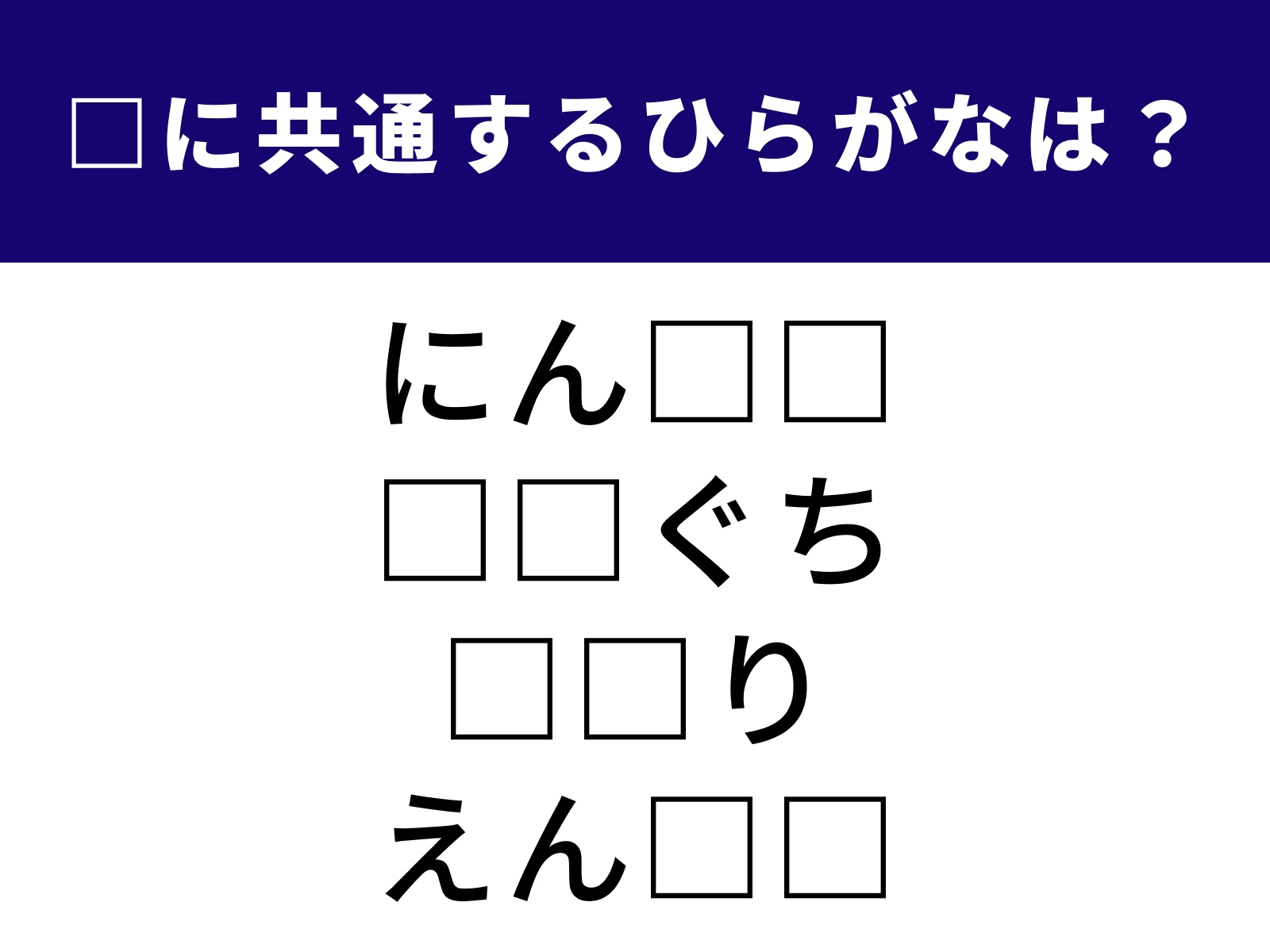 問題：□に共通するひらがなは？