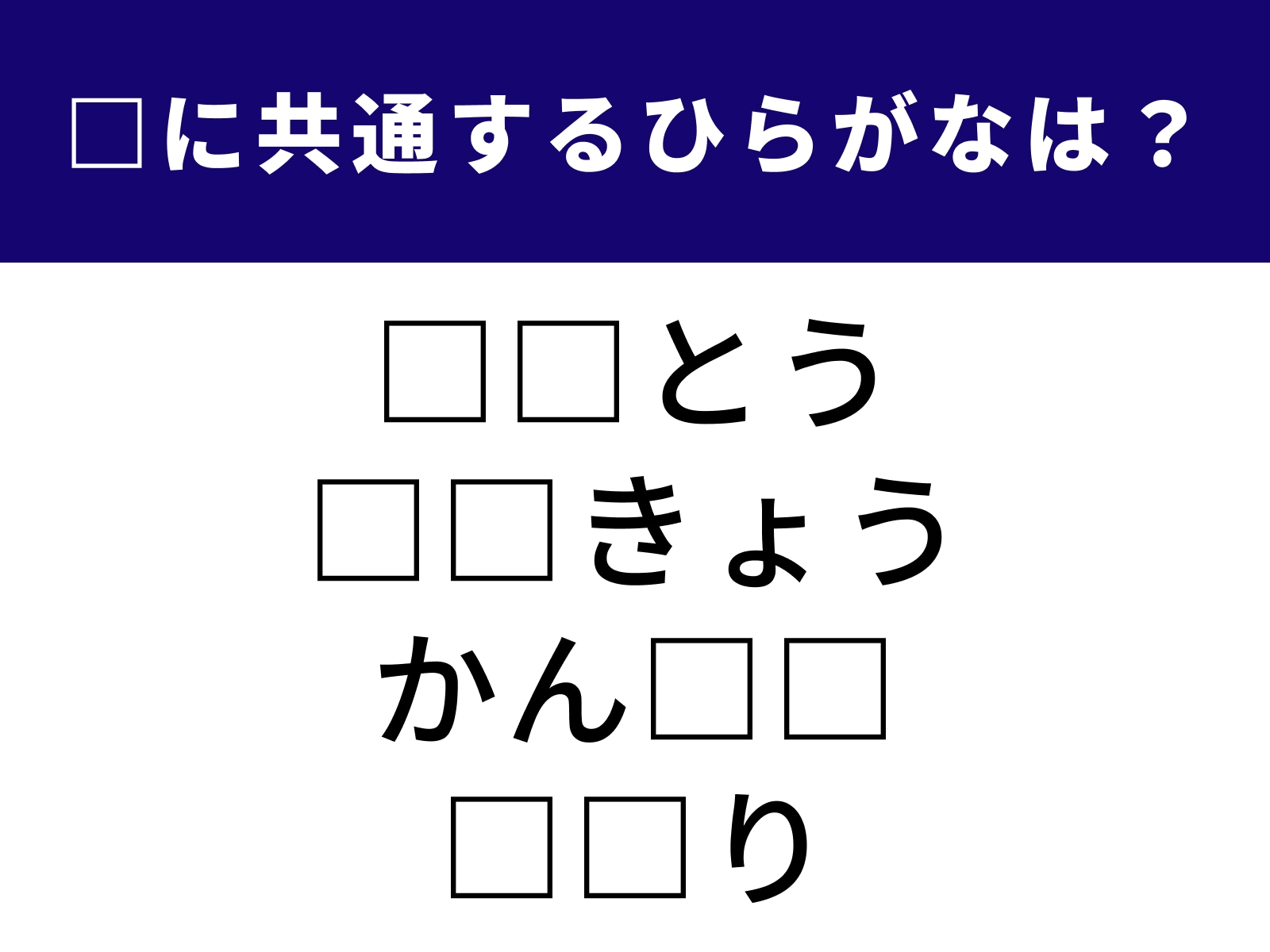 問題：□に共通するひらがなは？
