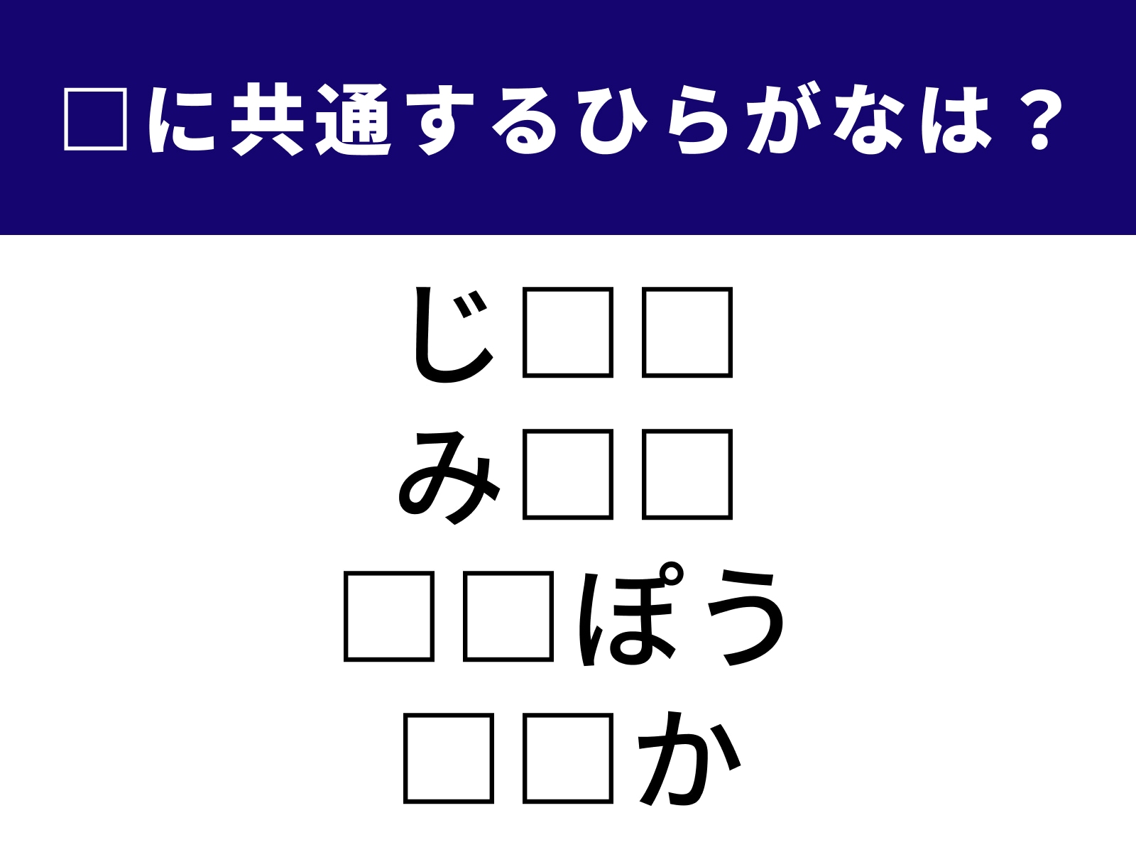 問題：□に共通するひらがなは？