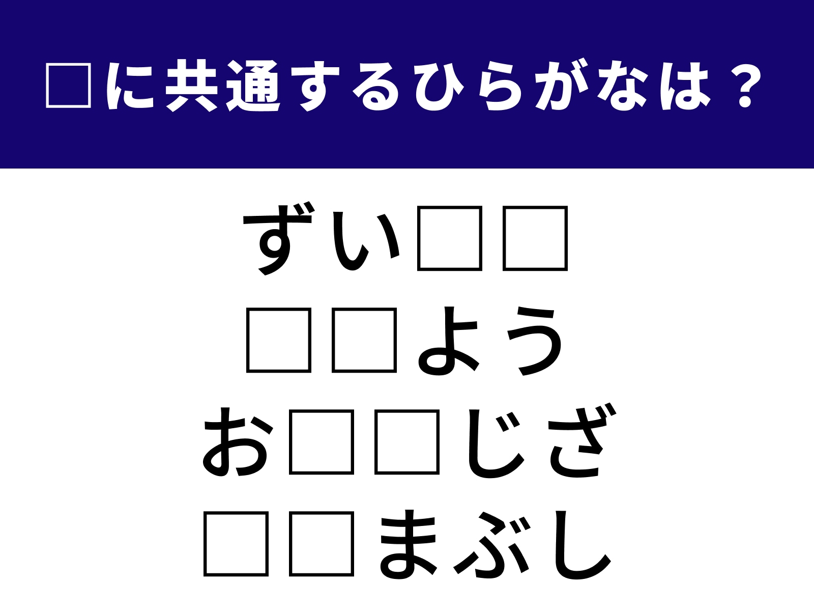 問題：□に共通するひらがなは？