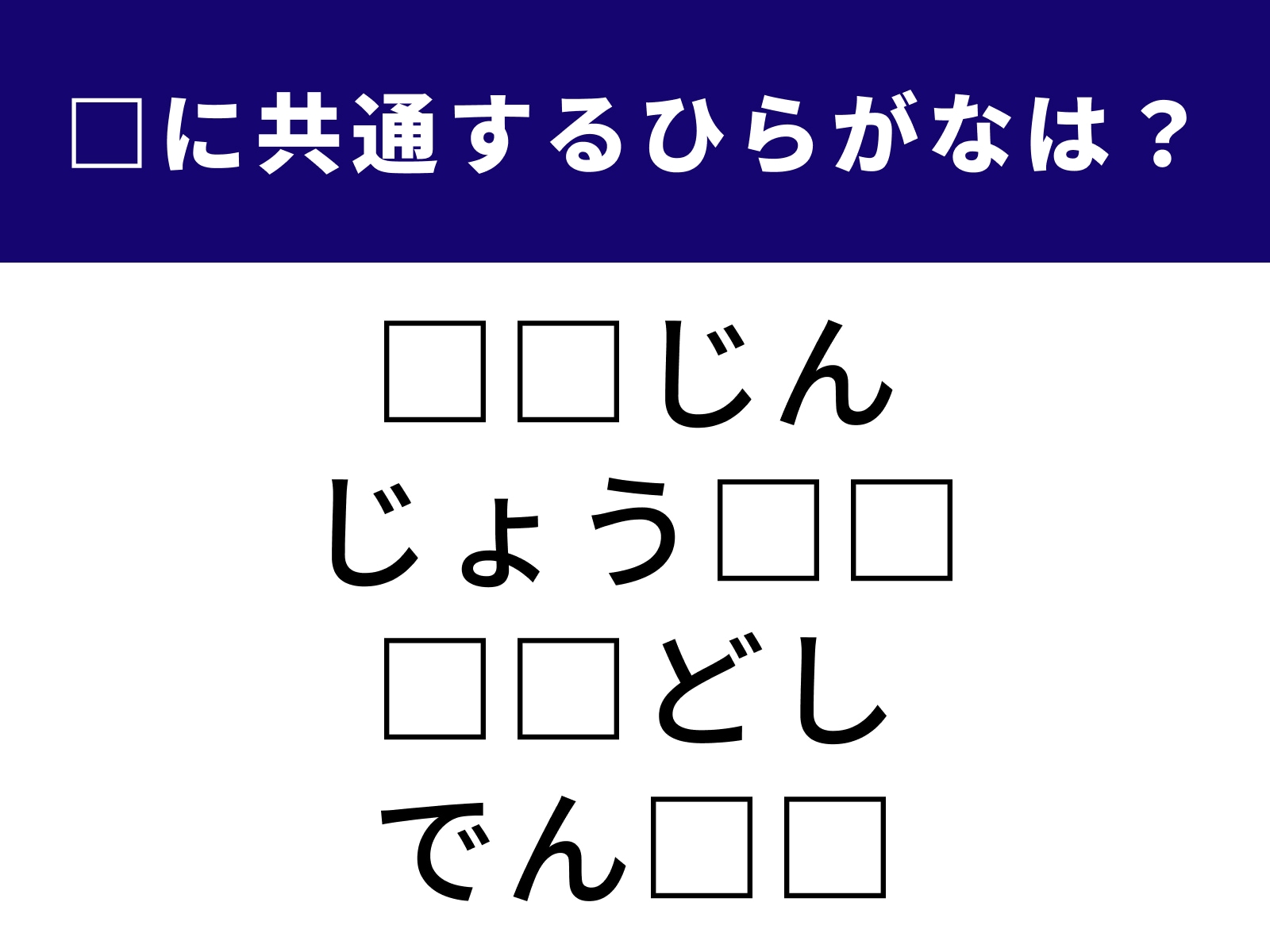 問題：□に共通するひらがなは？
