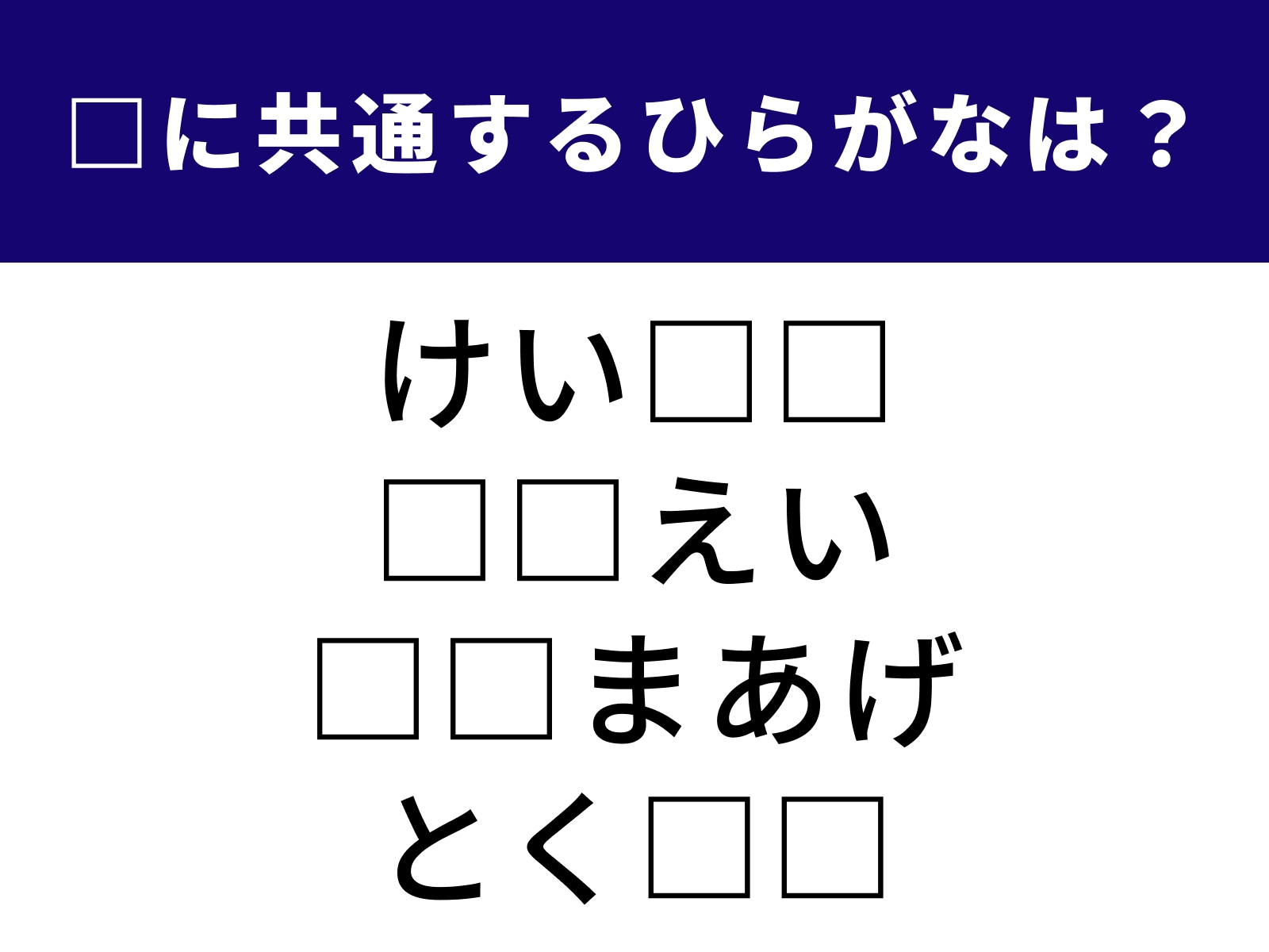 問題：□に共通するひらがなは？