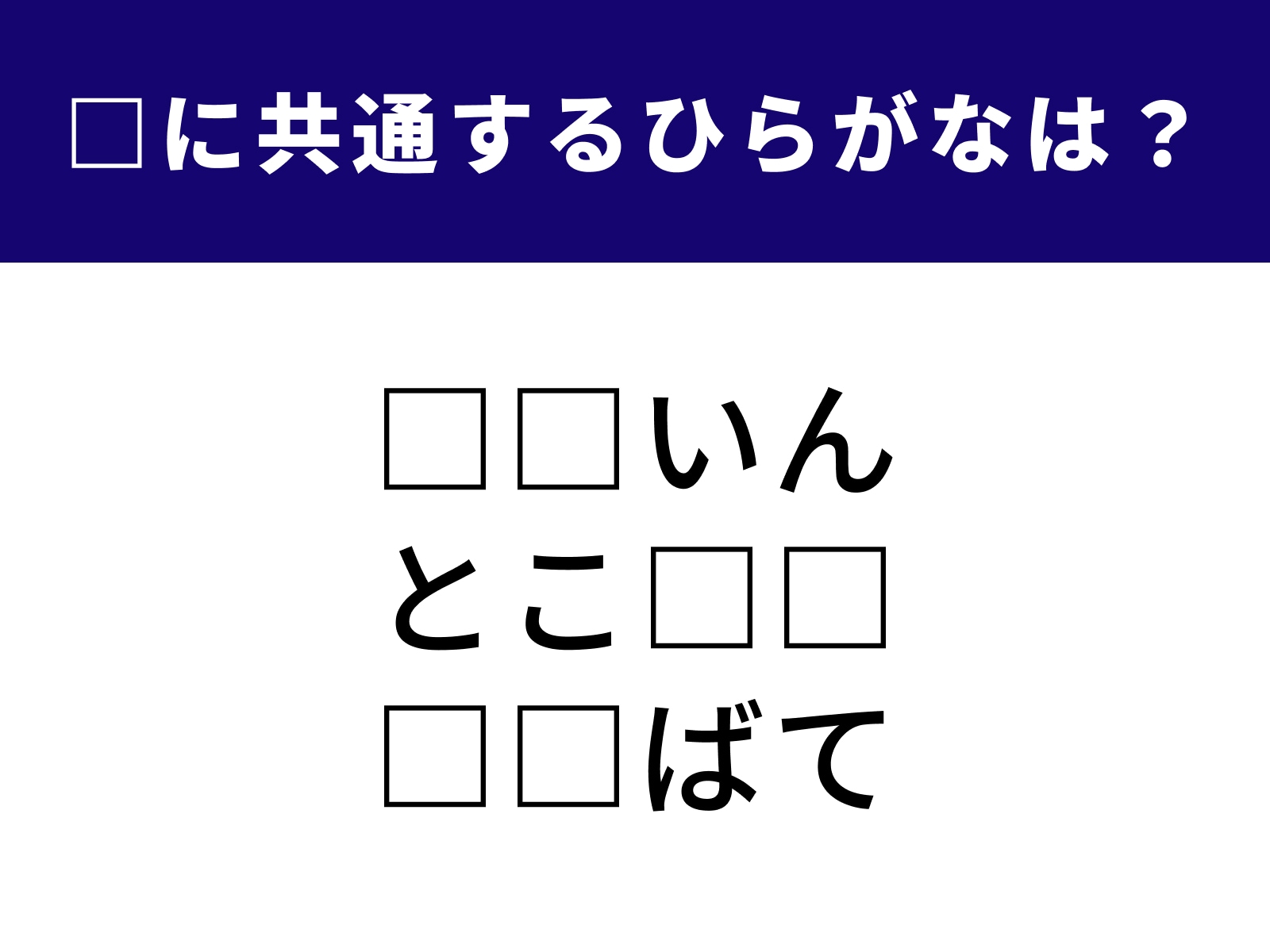 問題：□に共通するひらがなは？