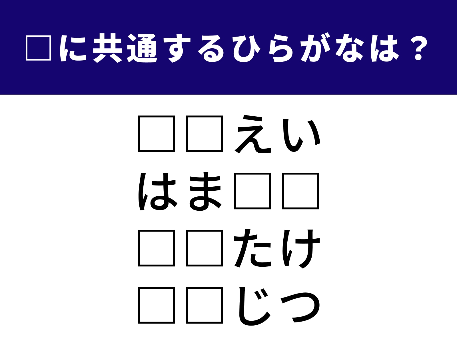 問題：□に共通するひらがなは？