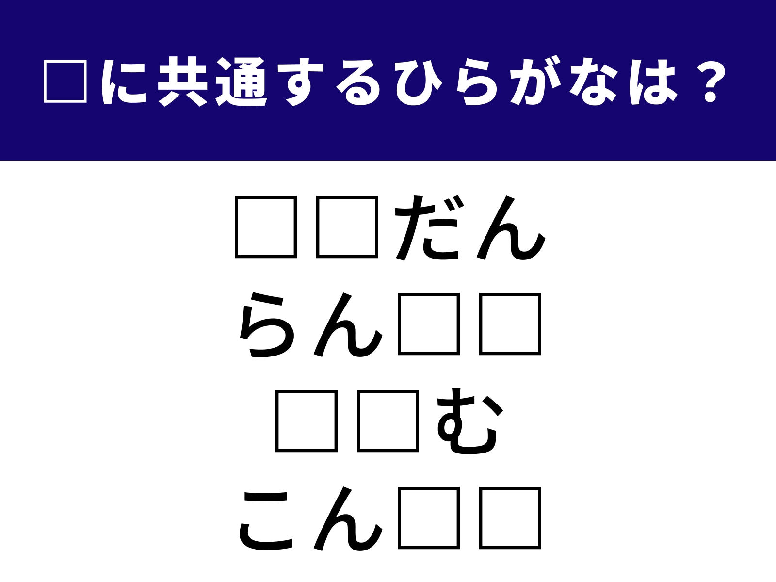 問題：□に共通するひらがなは？