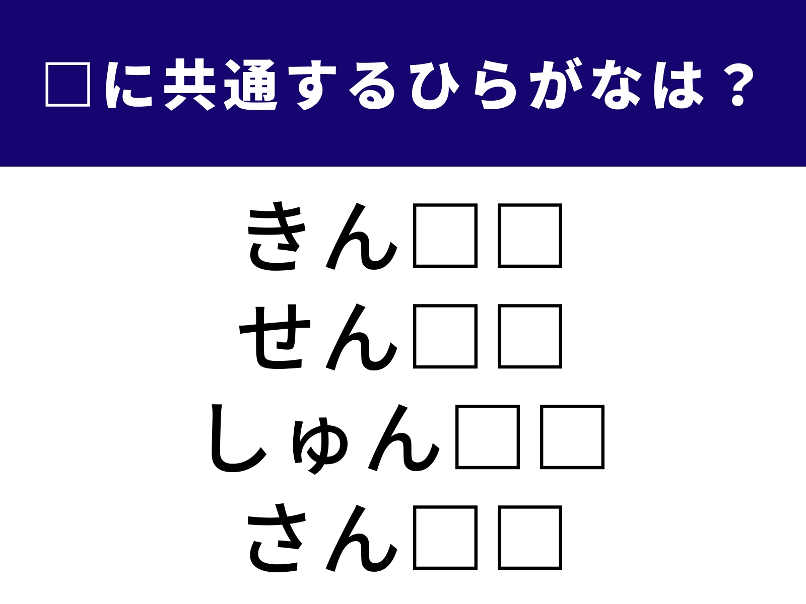 問題：□に共通するひらがなは？