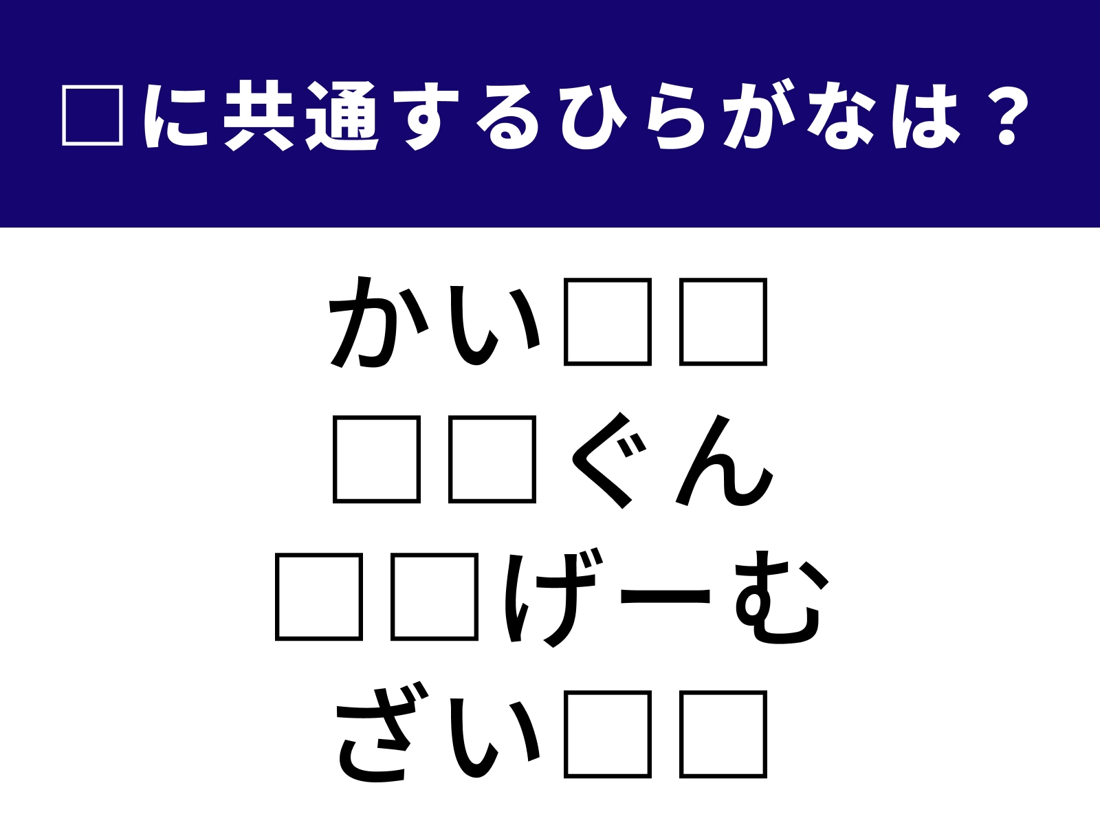 問題：□に共通するひらがなは？