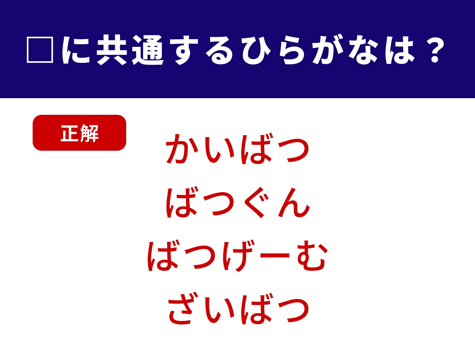正解：ばつ