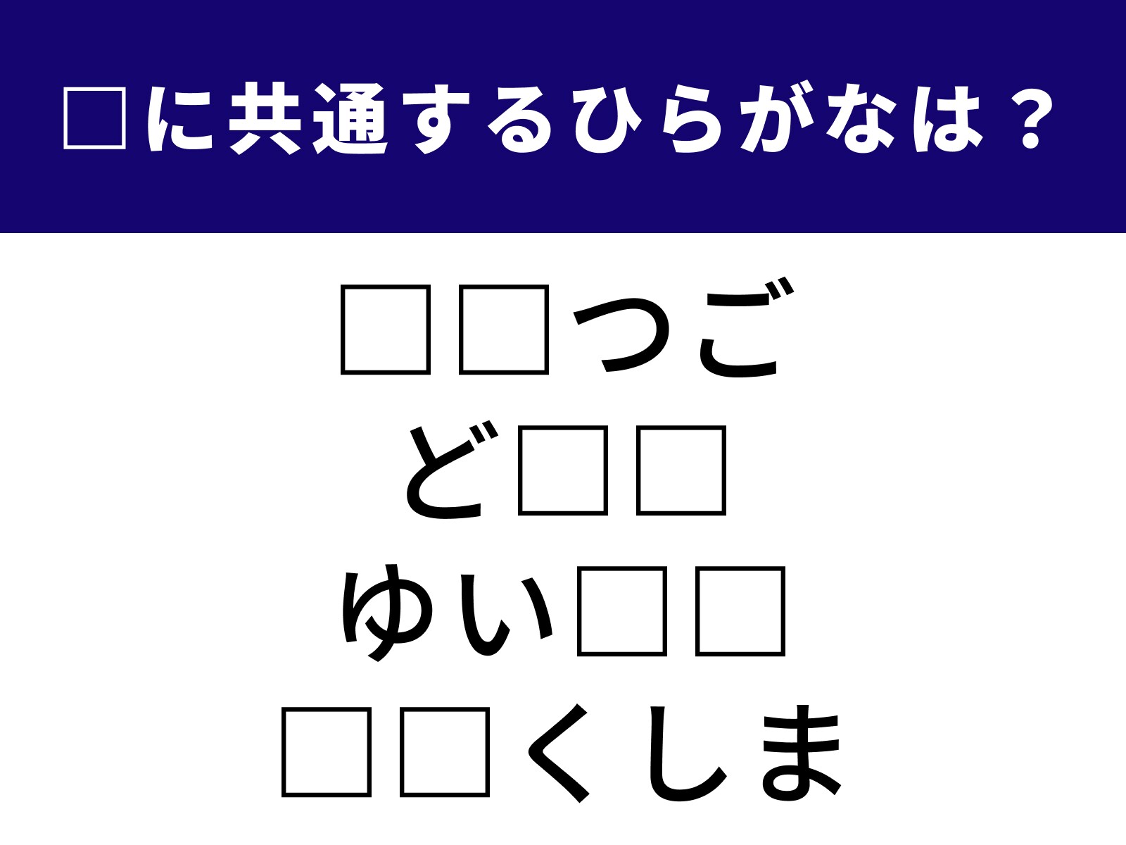 問題：□に共通するひらがなは？