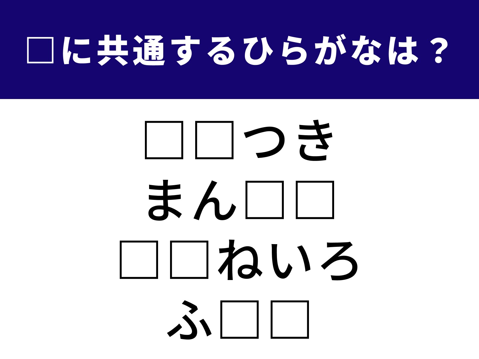 問題：□に共通するひらがなは？