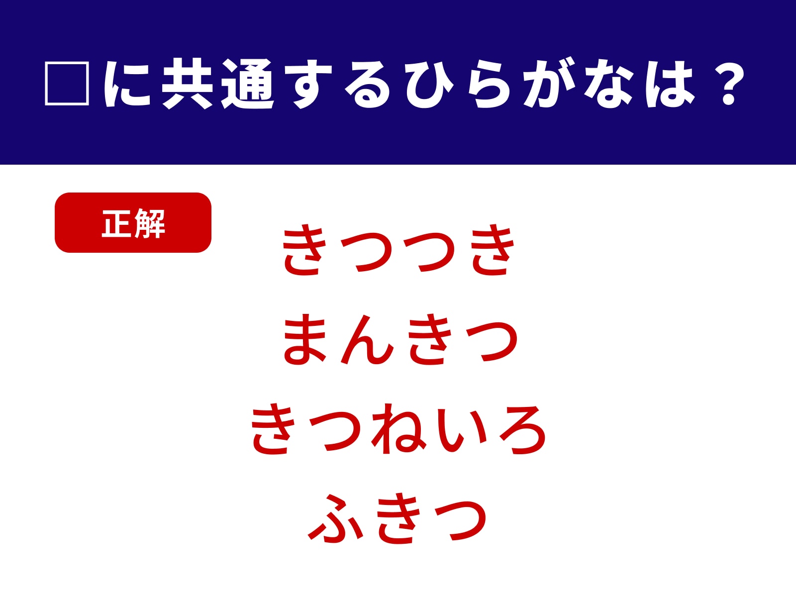 正解：きつ