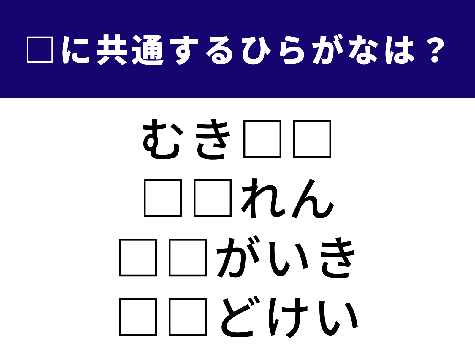 問題：□に共通するひらがなは？
