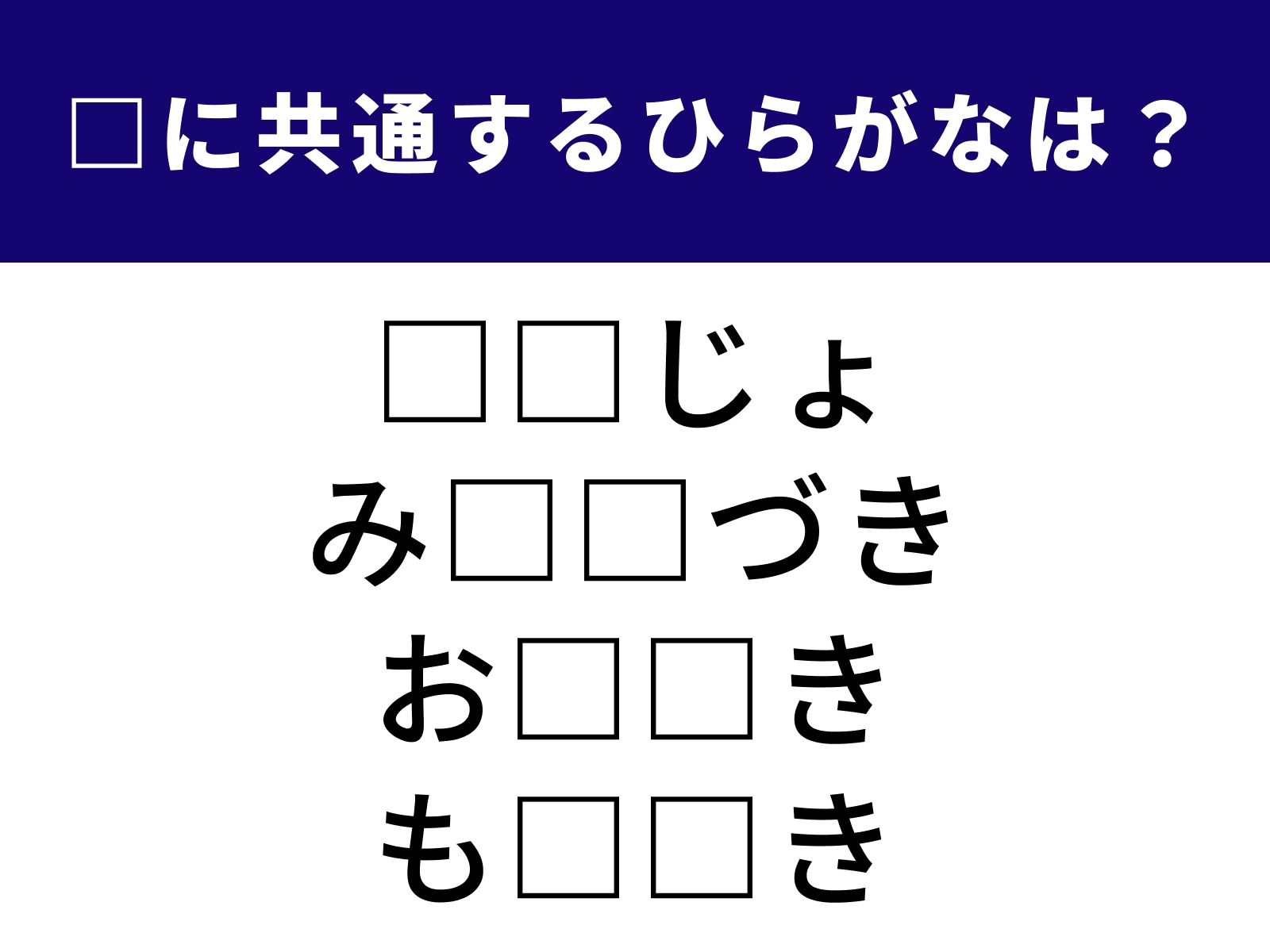 問題：□に共通するひらがなは？