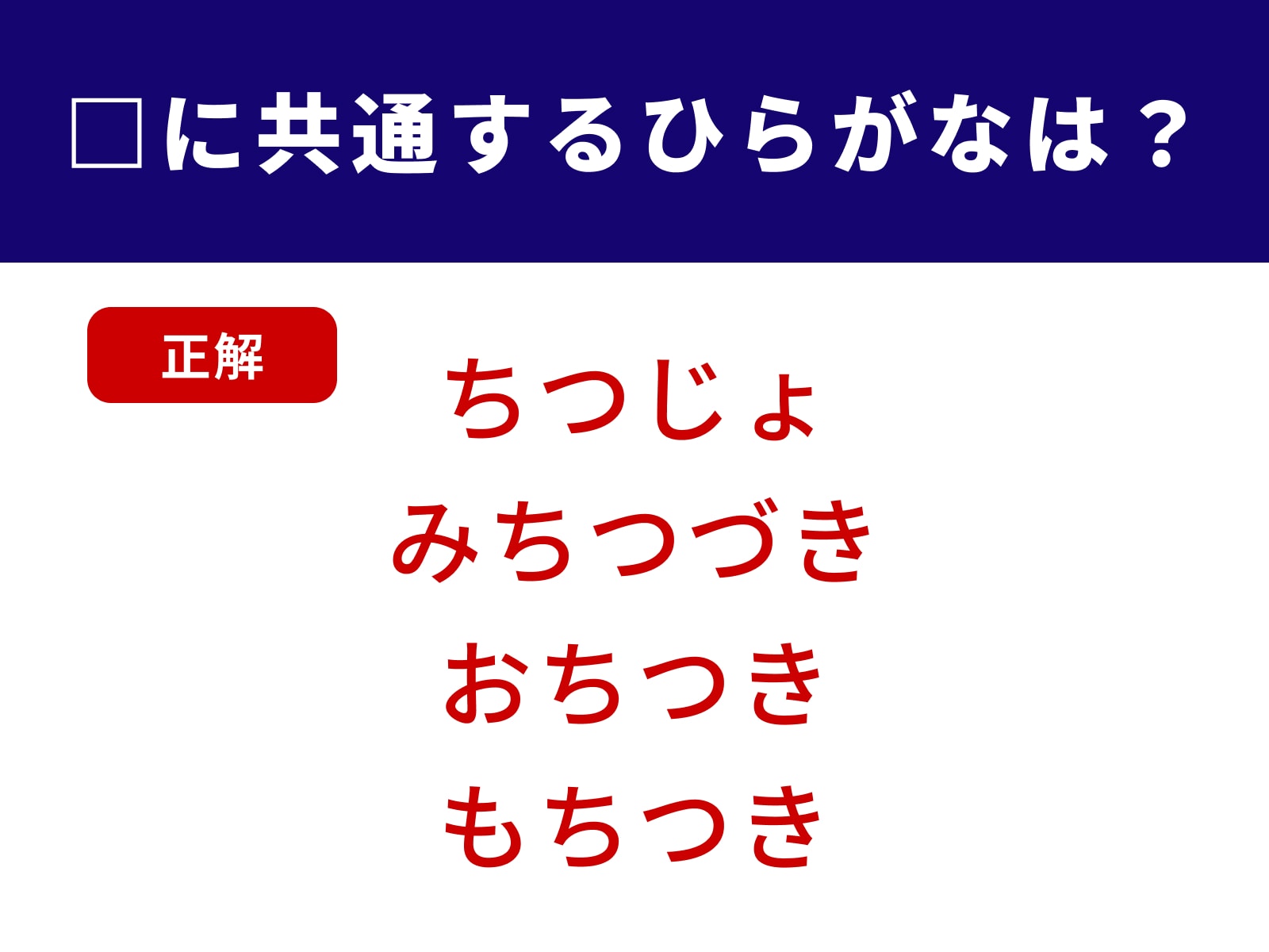 正解：ちつ