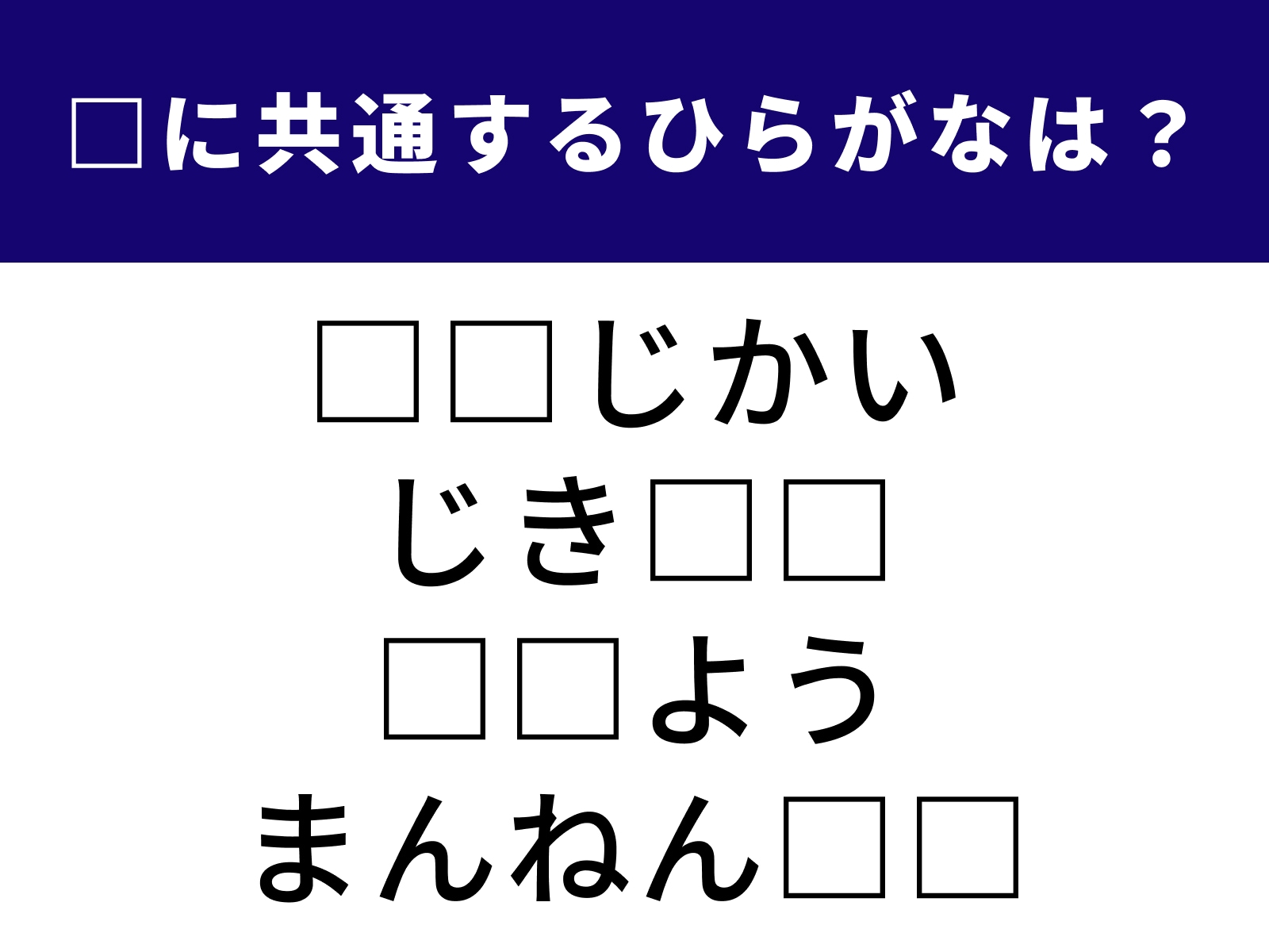 問題：□に共通するひらがなは？