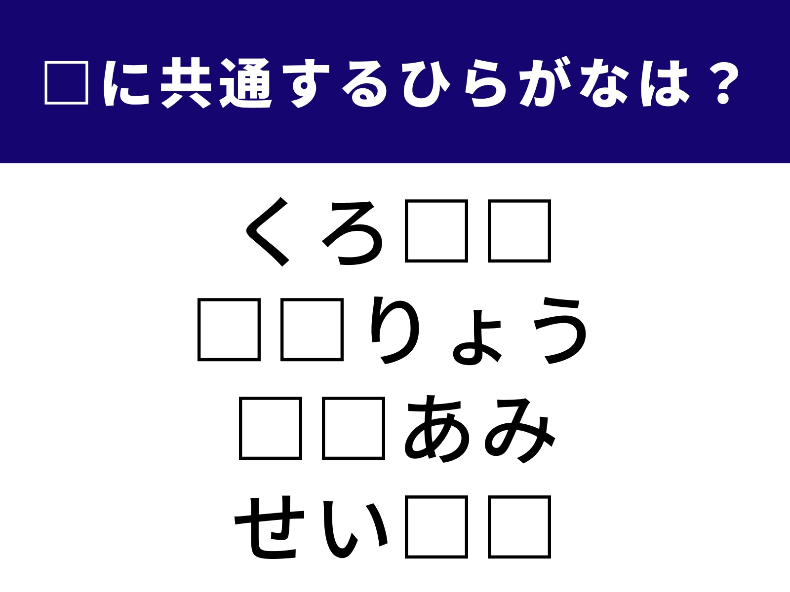 問題：□に共通するひらがなは？