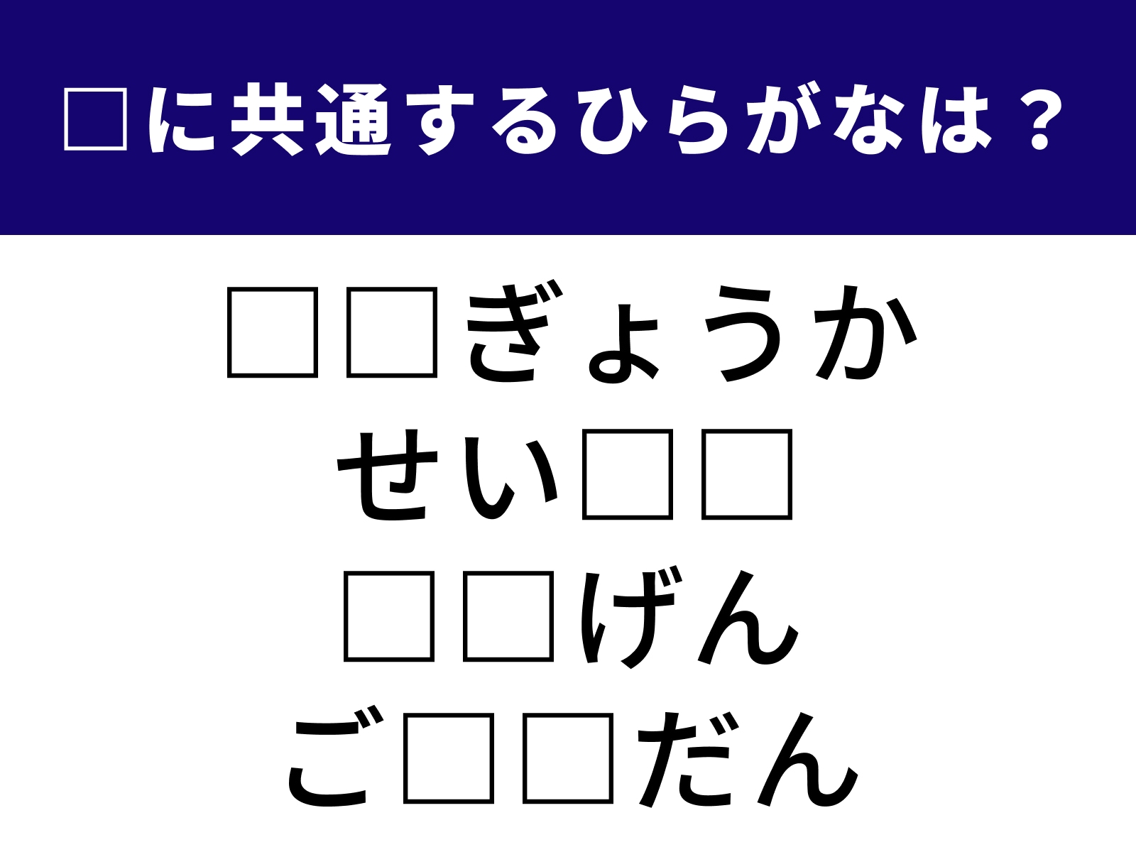 問題：□に共通するひらがなは？