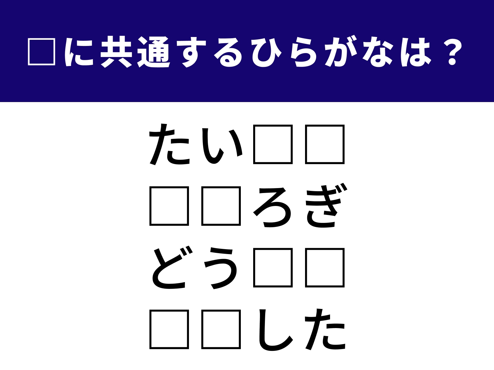 問題：□に共通するひらがなは？