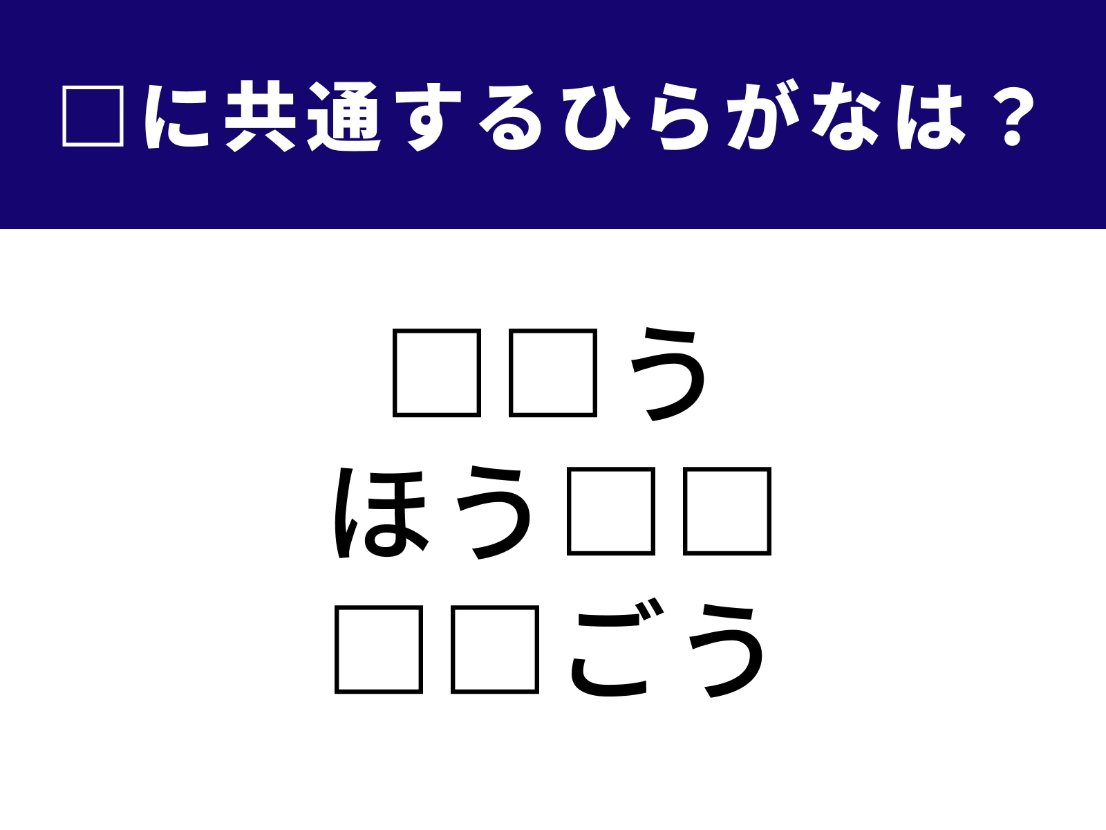問題：□に共通するひらがなは？