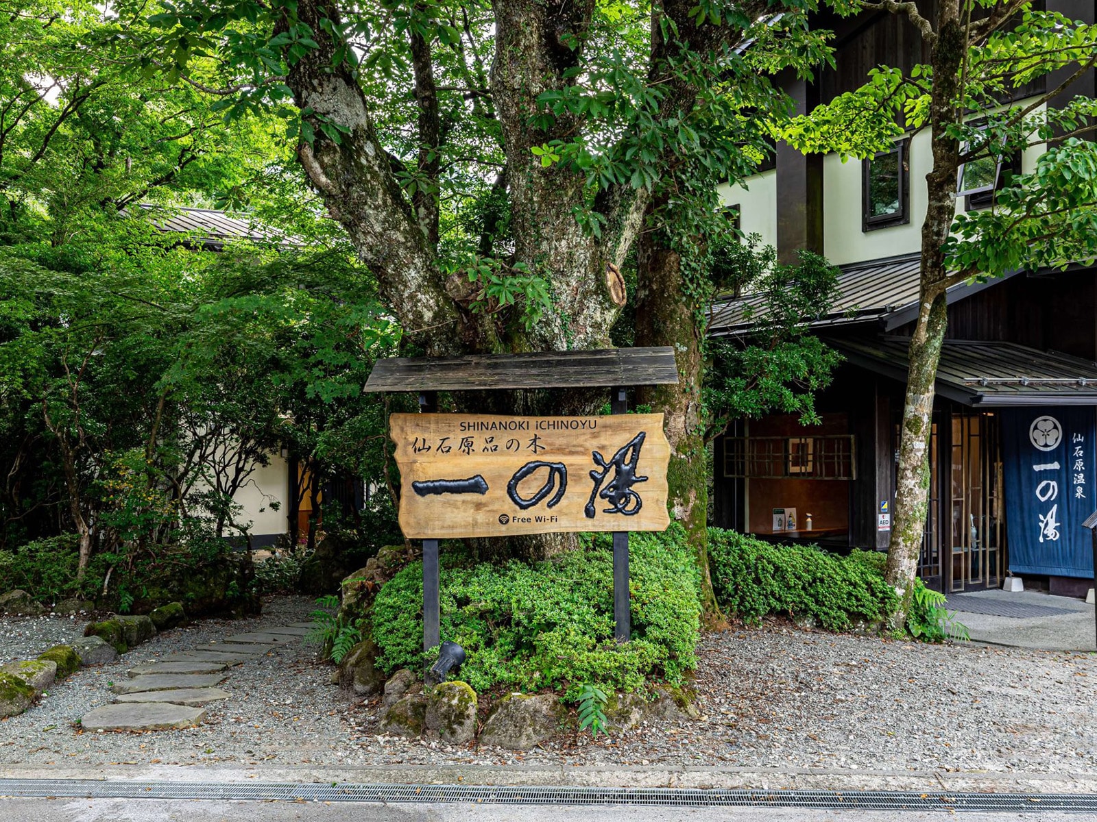 仙石原 品の木一の湯