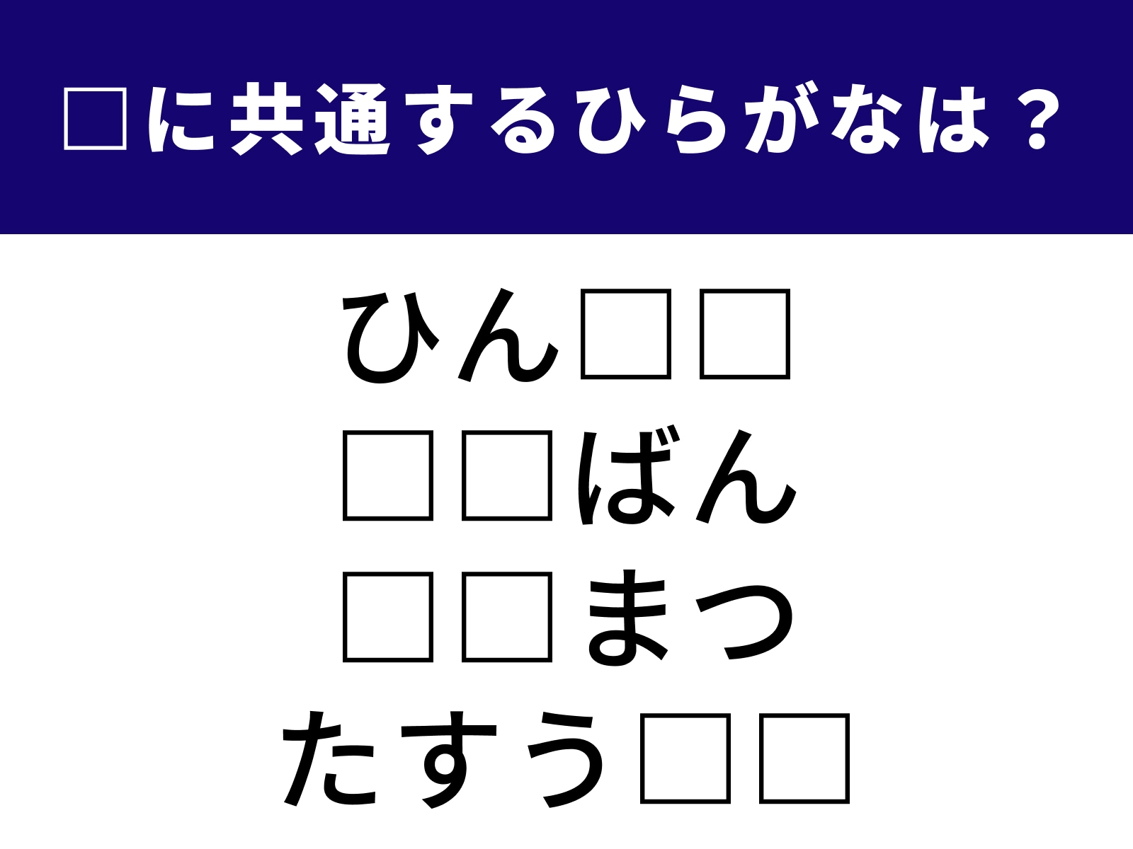 問題：□に共通するひらがなは？