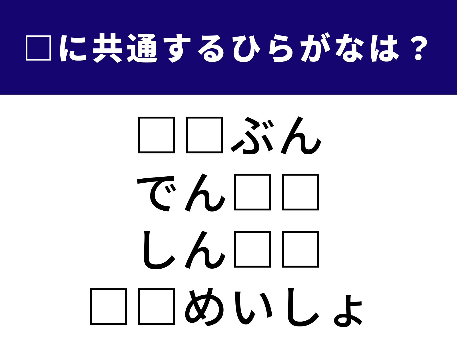 問題：□に共通するひらがなは？