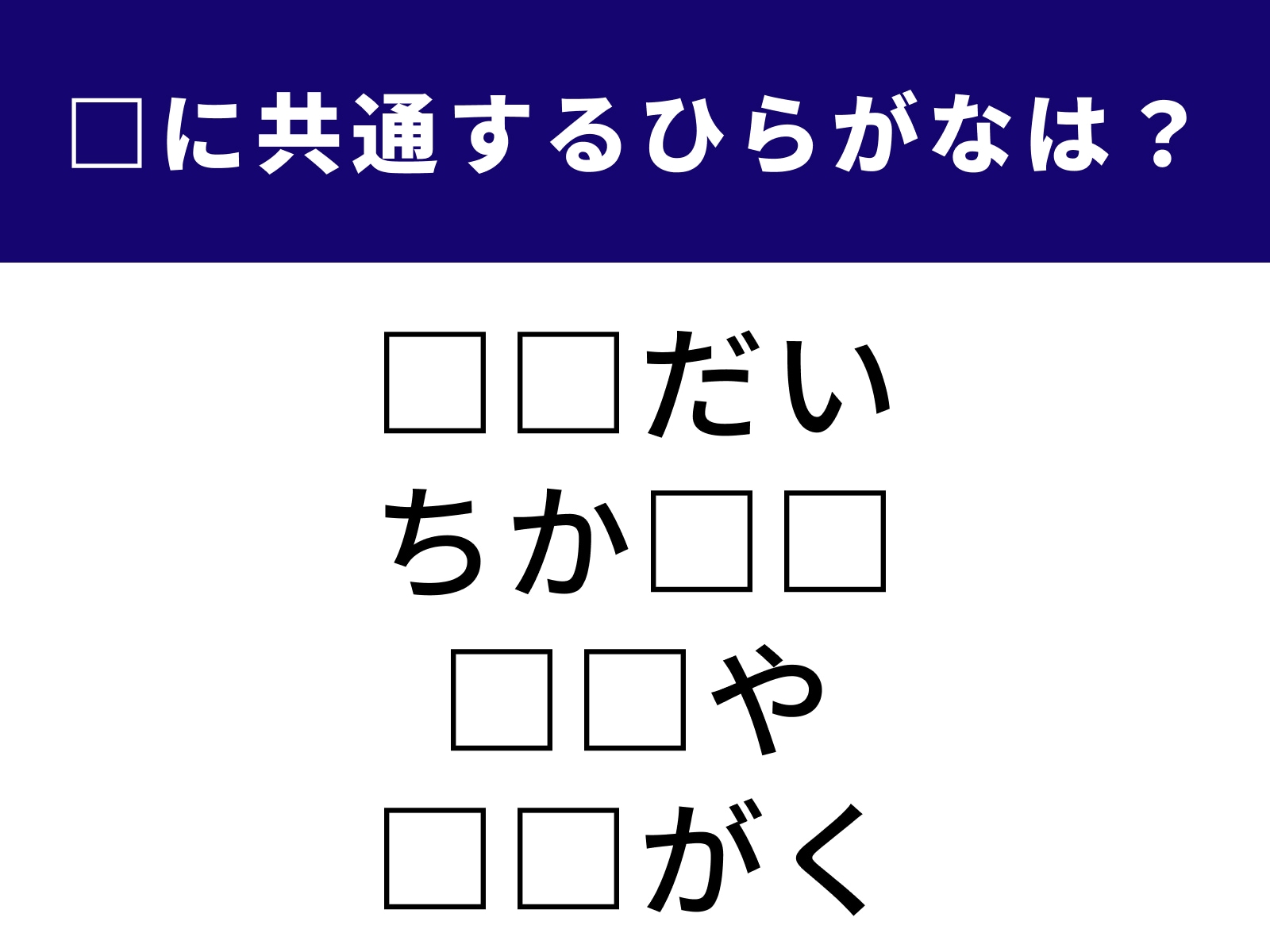問題：□に共通するひらがなは？