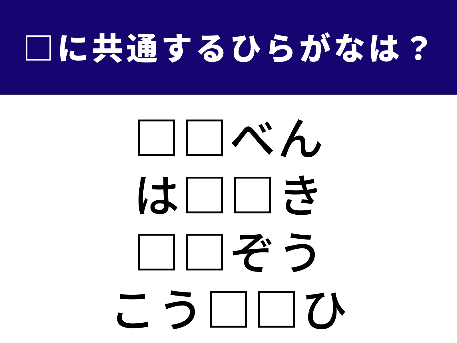 問題：□に共通するひらがなは？
