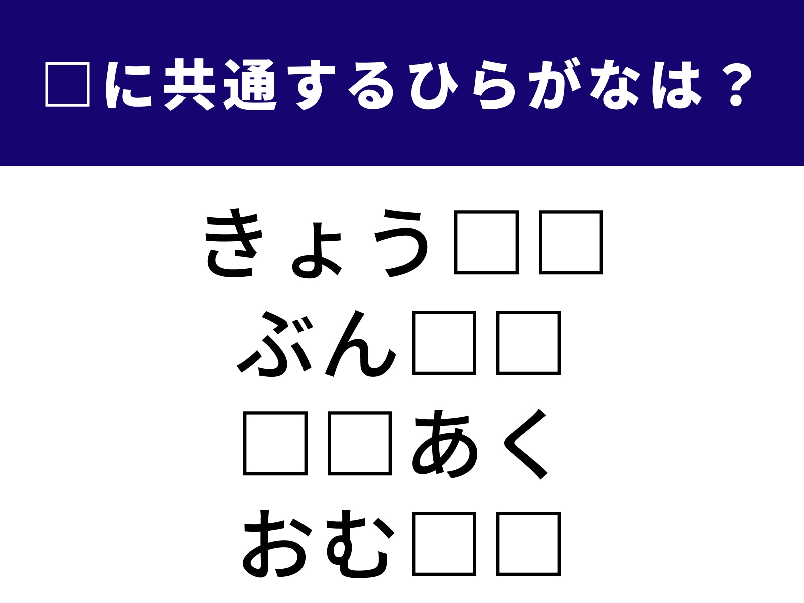 問題：□に共通するひらがなは？